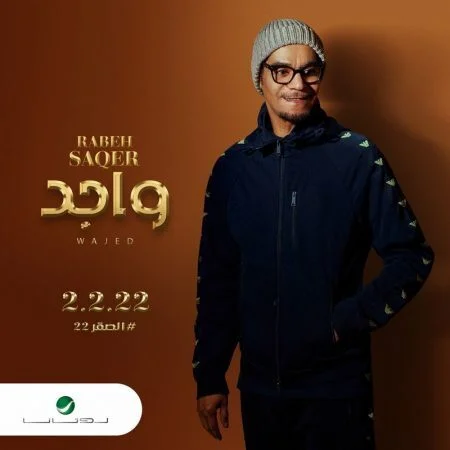 اغنية رابح صقر واجد mp3
