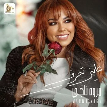 اغنية مروة ناجي عايز تعرف mp3