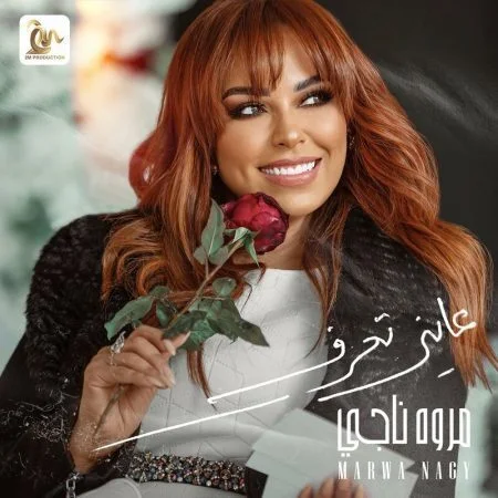 اغنية مروة ناجي عايز تعرف mp3