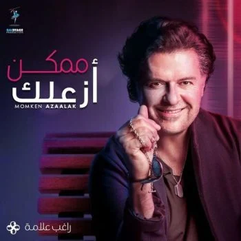 اغنية راغب علامة ممكن ازعلك mp3