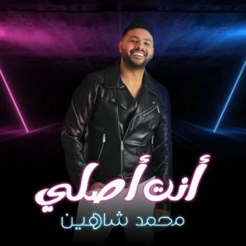 اغنية محمد شاهين انت اصلي mp3