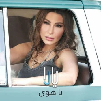 اغنية يارا ياهوي mp3