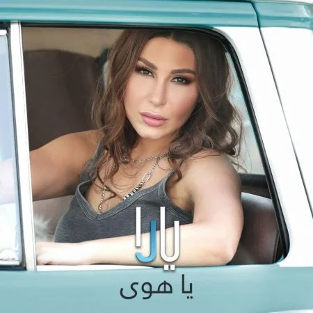 اغنية يارا ياهوي mp3