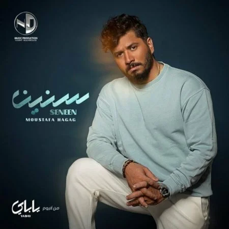 اغنية مصطفي حجاج سنين mp3