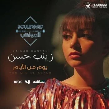 اغنية زينب حسن يوم من الايام mp3