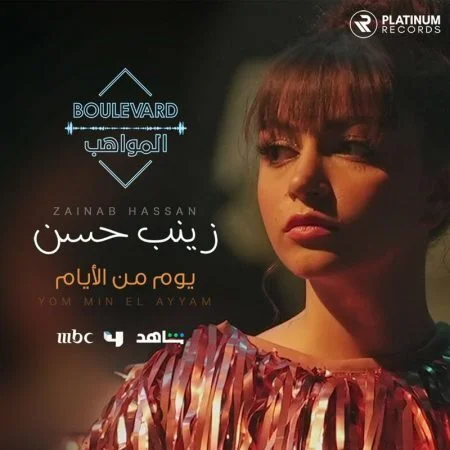 اغنية زينب حسن يوم من الايام mp3