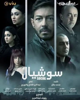مسلسل سوشيال الحلقة 8 الثامنة
