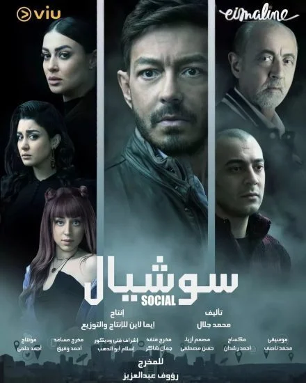 مسلسل سوشيال الحلقة 8 الثامنة