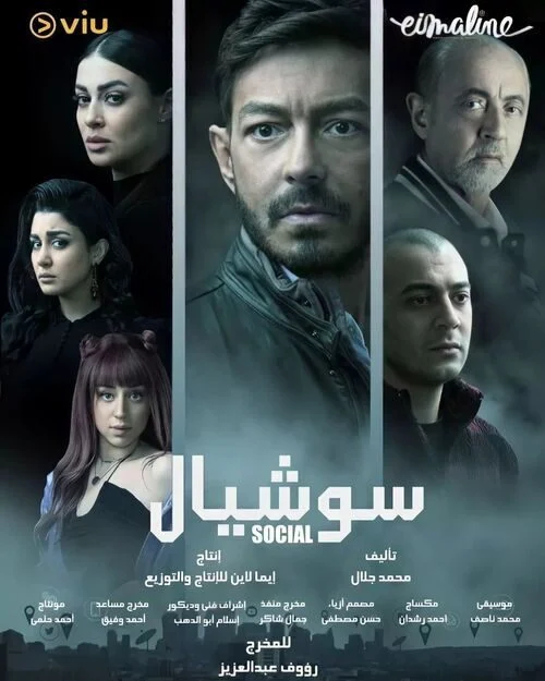 مسلسل سوشيال