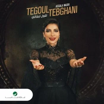 اغنية اصالة تقول تبغاني mp3