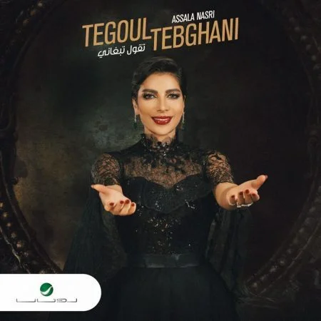 اغنية اصالة تقول تبغاني mp3
