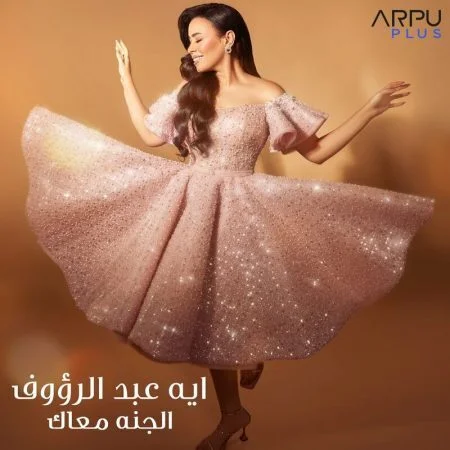 اغنية اية عبد الرؤوف الجنة معاك mp3