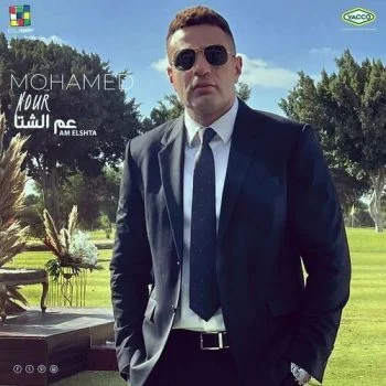 اغنية محمد نور عم الشتا mp3