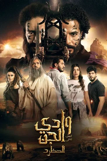 مسلسل وادى الجن