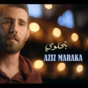 اغنية عزيز مرقة بتحلوي mp3