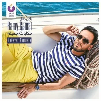 اغنية رامي جمال حكايات جميلة mp3