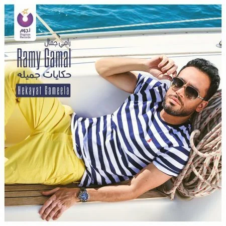 اغنية رامي جمال حكايات جميلة mp3