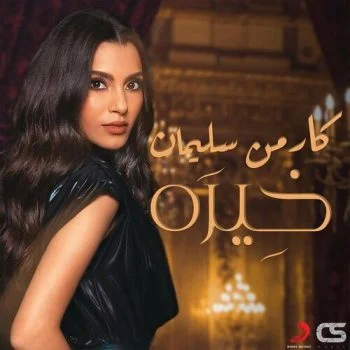 اغنية كارمن سليمان خيره mp3
