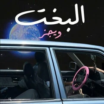 اغنية ويجز البخت mp3