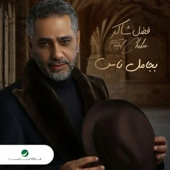 اغنية فضل شاكر بجامل ناس mp3