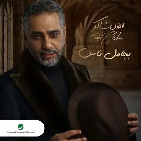 اغنية فضل شاكر بجامل ناس mp3