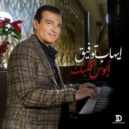اغنية ايهاب توفيق ابوس قلبك mp3