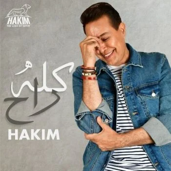 اغنية حكيم كله راح mp3