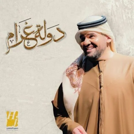 اغنية حسين الجسمي دولة غرام mp3