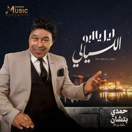 اغنية حمدي بتشان ياليل يا ابو الليالي mp3