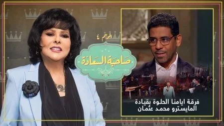 برنامج صاحبة السعادة - حلقة فرقة ايامنا الحلوة الجزء الثاني
