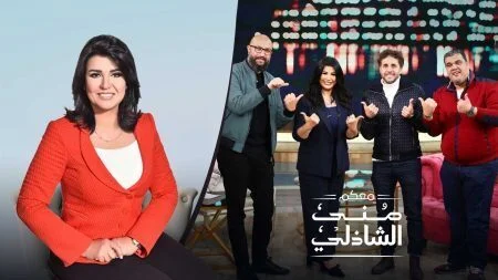 برنامج معكم مني الشاذلي - حلقة ابطال فيلم حامل اللقب
