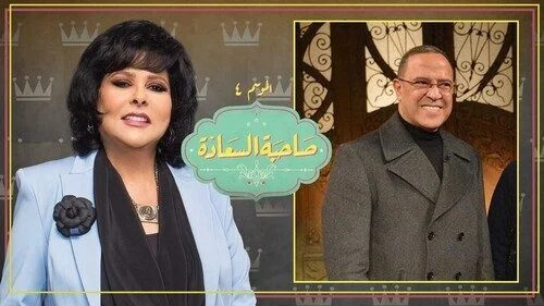 برنامج صاحبة السعادة – حلقة اشرف عبد الباقي الجزء الثاني