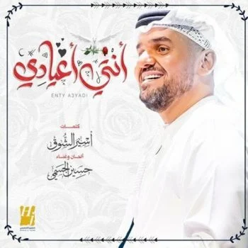 اغنية حسين الجسمي انتي اعيادي mp3