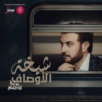 اغنية ماجد المهندس شيخة الاوصاف mp3