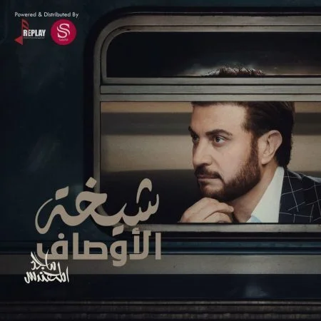 اغنية ماجد المهندس شيخة الاوصاف mp3