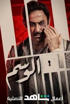 مسلسل الوسم الحلقة 3 الثالثة