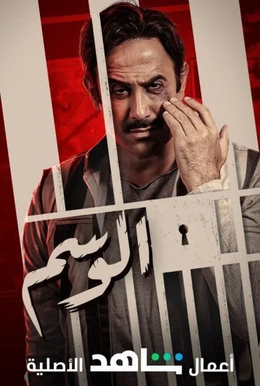 مسلسل الوسم الحلقة 3 الثالثة