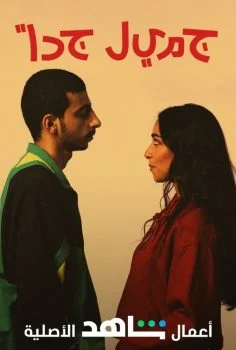 مسلسل جميل جداً الحلقة 2 الثانية