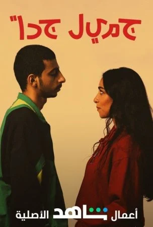 مسلسل جميل جداً الحلقة 6 السادسة والاخيرة