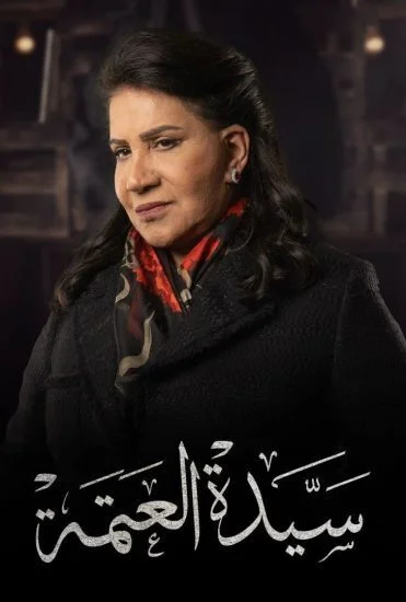 مسلسل سيدة العتمة الحلقة 6 السادسة