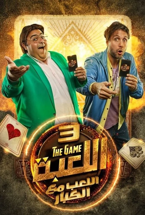 مسلسل اللعبة الموسم الثالث