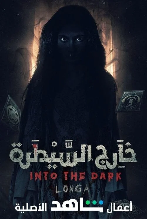 مسلسل خارج السيطرة
