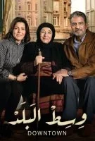 مسلسل وسط البلد الحلقة 74 الرابعة والسبعون