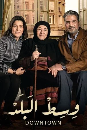 مسلسل وسط البلد الحلقة 52 الثانية والخمسون