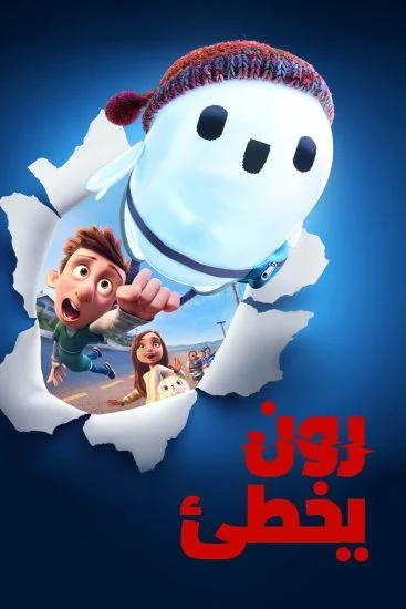 فيلم رون يخطى - Ron's Gone Wrong 2021 مدبلج