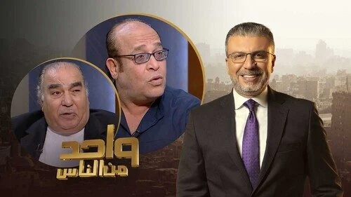 برنامج واحد من الناس الحلقة 12 الثانية عشر موسم 2022 – سيد صادق وحسن عبد الفتاح