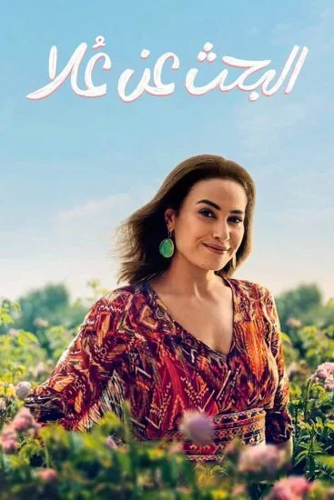 مسلسل البحث عن علا الحلقة 1 الاولي