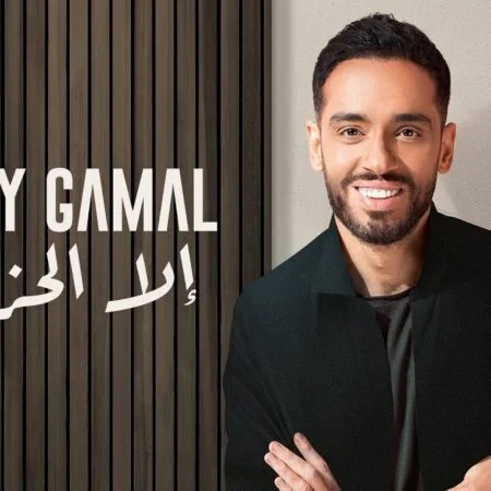 اغنية رامي جمال الا الحزن mp3