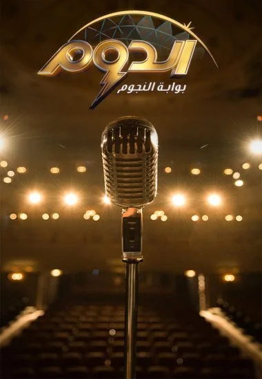 برنامج الدوم الحلقة 1 الاولي