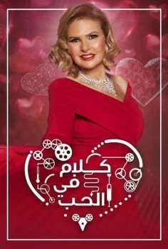برنامج كلام في الحب الحلقة 1 الاولي